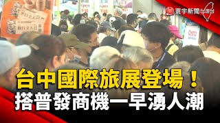 台中國際旅展登場！搭普發6千商機一早湧人潮｜#寰宇新聞 @globalnewstw