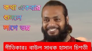 কথা একবার শুনলে লাগে ভয় || Kotha akbar shunle lage voy || বাউল সাধক  হাসান চিশতী || PK