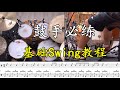 Syncopation Swing《唐剑波爵士鼓教程》基础Swing教程No.71