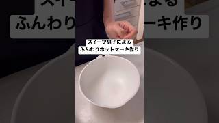 朝からホットケーキを作って幸せいっぱいな20歳。 #スイーツ男子 #vlog #朝活 #ダイエット #ホットケーキ #ホットケーキミックス