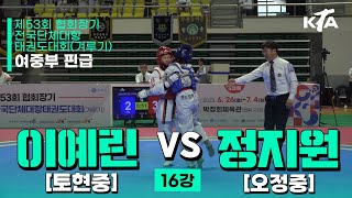 이예린(토현중) vs 정지원(오정중) | 16강 여자중등부 핀급 | 제53회 협회장기대회[겨루기]