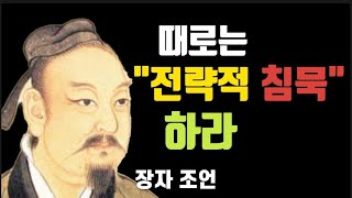 때로는 전략적 침묵하라 | 장자 조언 | 장자명언 | 명언 |