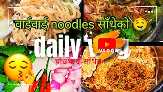 noodles साँधेको मज्जा आयो खाना पिरो पिरो चटपटे 😘❤️❤️ you can try it and you will love it #noodles 😜