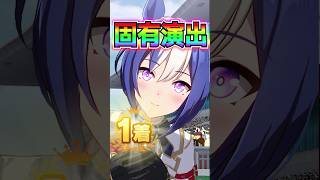 【ウマ娘】シーザリオの固有演出オン/オフ 勝利ポーズにもオン/オフある件！G1勝利ポーズ【ウマ娘プリティーダービー メインストーリー更新 エスポワールシチー 新シナリオ前 SSR引換券】