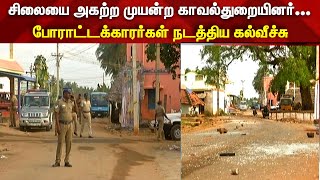 சிலையை அகற்ற முயன்ற காவல்துறையினர்... போராட்டக்காரர்கள் நடத்திய கல்வீச்சு