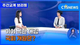 [주간교계브리핑] 여야 극한 대립 국회 개원은? - 이현주 기자 (기독교연합신문)ㅣCTS뉴스