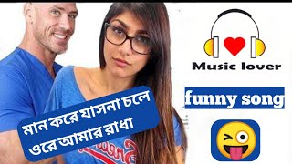 maan kore jasna chole ore amar radha।মান করে যাসনা চলে ওরে আমার রাধা।funny song 2020