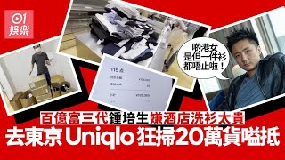 鍾培生嫌酒店洗衫太貴去Uniqlo狂掃貨　埋單20萬嗌抵：仲平過洗呀