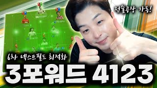 6차 넥필 최적화 전술! 3포워드 4123부터 맛보세요! 피파4 한승엽 FIFA ONLINE4