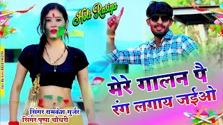 होली पे बलम घर आयजइओ,#video holi pe balam ghar aayjaio, Ramkesh gurjar puspa chodhary...