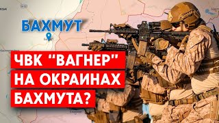 Штурм Бахмута: что происходит