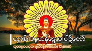 ပဋ္ဌာန်း ပစ္စယနိဒ္ဒေသ ပါဠိတော်