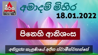 පිනෙහි ආනිසංස | Ven. Kelaniye Ajitha Thero | අතිපූජ්‍ය කැළණියේ අජිත හිමි | SIRASA FM අමාදම් මිහිර