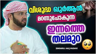 വിശുദ്ധ ഖുർആൻ മറന്നുപോകുന്ന ഇന്നത്തെ തലമുറ | ISLAMIC SPEECH MALAYALAM 2022 | SIMSARUL HAQ HUDAVI