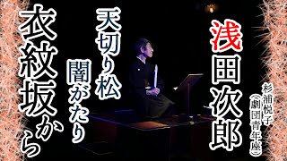 【浅田次郎】#5「天切り松闇がたり　衣紋坂から」　語り・杉浦悦子（劇団青年座）　現代語り素の会/朗読　［期間限定配信］