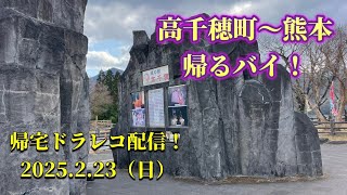 高千穂町〜熊本、帰るバイ！帰宅ドラレコ配信！2025.2.23（日）