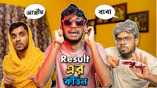 বাঙ্গালি আর Result এর দিনের কীর্তন 😆🔥 Rahul Dey