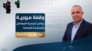 وقفة مرورية مع عمار وليد الخياط