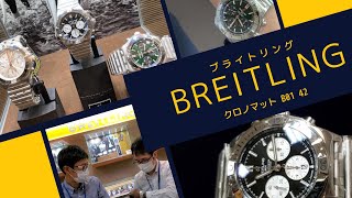 ＜BREITLING＞2020年新作クロノマットをご紹介！