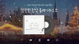 [Playlist] 잔잔한 찬양 플레이리스트 | 2024년 비전고등부 겨울수련회 찬양 플레이리스트