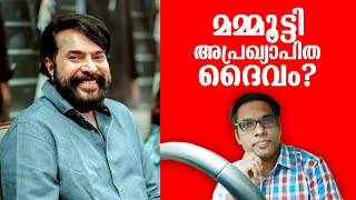 മമ്മൂട്ടി അപ്രഖ്യാപിത ദൈവമോ? | Mammootty - Unannounced GOD?