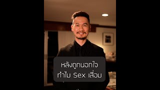 หลังถูกนอกใจทำไม Sex เสื่อม - Secret Room