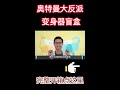 开箱奥特曼大反派变身器盲盒，能变身托雷基亚吗？ shorts