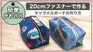 【簡単ハンドメイド】裏地付きキャラメルポーチの作り方♡簡単なのに綺麗な仕上がりです！