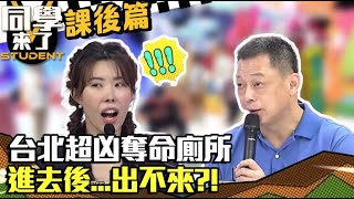 【課後篇】台北超凶奪命廁所 進去後...出不來?! @同學來了StudentsComing