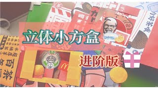 【小机关】立体小方盒（进阶版）｜手帐小机关教程｜有点点复杂但是超顺滑