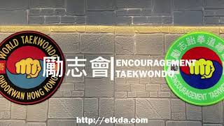 勵志跆拳道總會 Encouragement Taekwondo Association