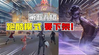 第五人格Identity V：不会吧？噩梦逐影“跑酷玩法”要下架了！什么原因？【追梦大男孩解说】