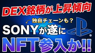 【DEXにも要注目】プレステの名作がNFTに!?SONYが特許取得で遂にブロックチェーン導入か!!【FTX】【仮想通貨】