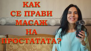 Как се прави масаж на простатата?