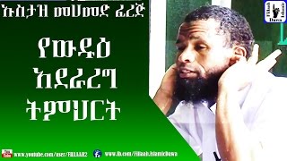 ትክክለኛ የውዱዕ አደራረግ ትምህርት | በኡስታዝ ሙሀመድ ፈረጅ | Ustaz Mohammed Ferej