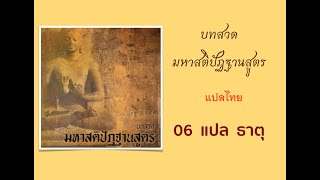 06 มหาสติปัฏฐานสูตร แปลไทย  (กายานุปัสสนาสติปัฏฐาน  ธาตุมนสิการบรรพ) นำสวดโดย  พระมหากีรติ ธีรปัญโญ