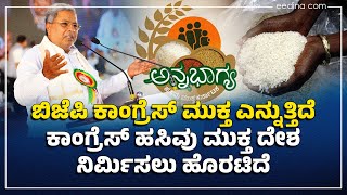 BJP ಕಾಂಗ್ರೆಸ್‌ ಮುಕ್ತ ಎನ್ನುತ್ತಿದೆ: ಕಾಂಗ್ರೆಸ್‌ ಹಸಿವು ಮುಕ್ತ ದೇಶ ನಿರ್ಮಿಸಲು ಹೊರಟಿದೆ | Annabhagya