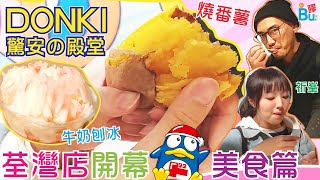 驚安之殿堂Donki 荃灣店開幕🎉 試食招牌番薯🍠10蚊牛奶刨冰🍨未來Food Court有Pepper Lunch😱 part2 美食篇【bu遊記】