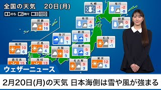 2月20日(月)の天気　再び冬型に　日本海側は雪や風が強まる