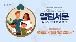 [알럽서문] 2주차: 세례요한의 사역과 예수님의 공생애 시작 - 아이러브 가정예배 (시즌1)