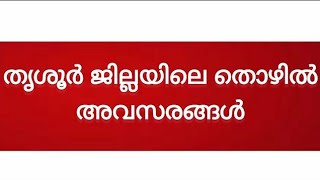 തൃശൂർ ജോലി ഒഴിവുകൾ| Thrissur latest job vacancy today| Thrissur job vacancy#jobs