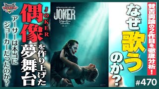 ジョーカーはなぜ「歌う」のか！？〜超覚醒コンテンツ「ジョーカー・フォリアドゥ」という最新版ファイトクラブ！妄想メタシアター完全解説スペシャル！！【山田玲司-470】