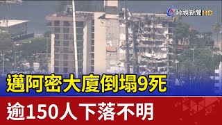 邁阿密大廈倒塌9死 逾150人下落不明