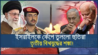 ইসরাইলে ইতিহাসের সবচেয়ে বড় হামলা হুতি বিদ্রোহিদের | Israel | Yemen | Red Sea