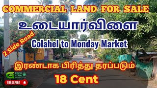 Commercial land Sale | Monday market (to) Colachel Road | Udiayarvillai | 18 cent | 2 side road