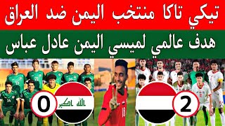 ملخص فوز منتخب اليمن الشباب ضد العراق 0/2..هدف عالمي عادل عباس ميسي اليمن