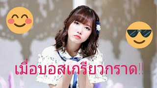 เมื่อบอสเกรียวกราด!!|ปูเป้BNK48!!