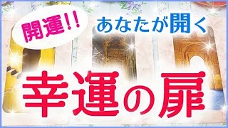 🌸開運🌸あなたが開く幸運の扉🍀🚪🌟🔮3択タロット＆チャーム＆ルノルマン＆オラクルカードリーディング