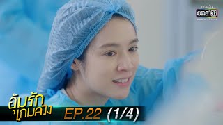 อุ้มรักเกมลวง | EP.22 (1/4) | 9 มิ.ย. 63 | one31 [ ประเทศไทยรับชมได้ 6 ก.ค. 63 ]