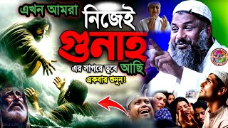 এখন আমরা নিজেই গুনাহ্ এর সাগরে ডুবে আছি, একবার শুনুন | Maulana Nur Muhammad Khatir Jalsa